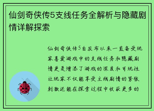 仙剑奇侠传5支线任务全解析与隐藏剧情详解探索