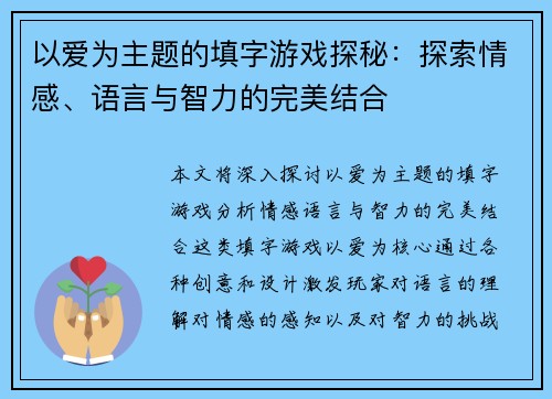 以爱为主题的填字游戏探秘：探索情感、语言与智力的完美结合