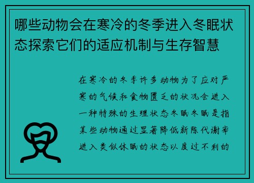 哪些动物会在寒冷的冬季进入冬眠状态探索它们的适应机制与生存智慧