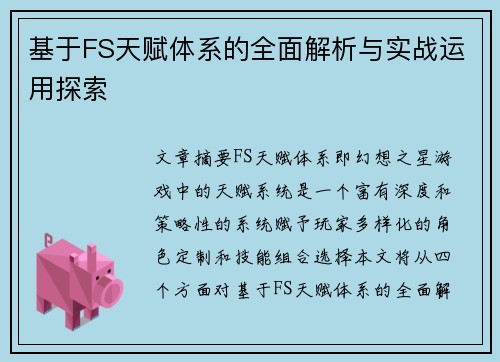 基于FS天赋体系的全面解析与实战运用探索