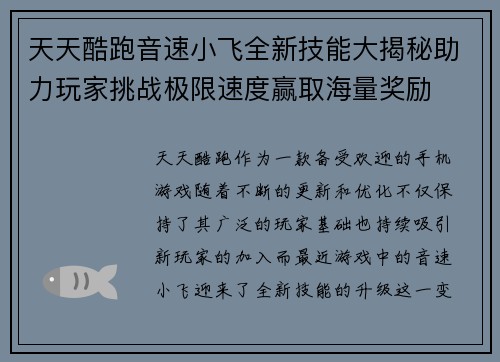 天天酷跑音速小飞全新技能大揭秘助力玩家挑战极限速度赢取海量奖励 天天酷跑音速小飞全新技能大揭秘助力玩家挑战极限速度赢取海量奖励