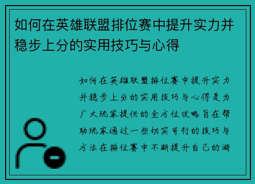 如何在英雄联盟排位赛中提升实力并稳步上分的实用技巧与心得