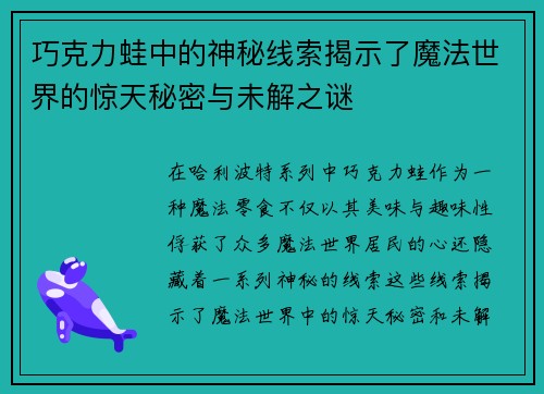 巧克力蛙中的神秘线索揭示了魔法世界的惊天秘密与未解之谜