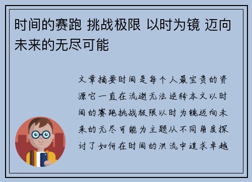 时间的赛跑 挑战极限 以时为镜 迈向未来的无尽可能 时间的赛跑 挑战极限 以时为镜 迈向未来的无尽可能