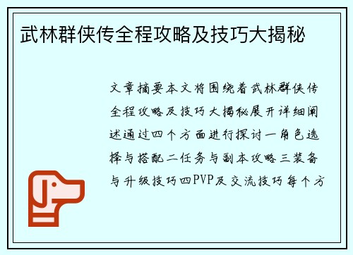武林群侠传全程攻略及技巧大揭秘