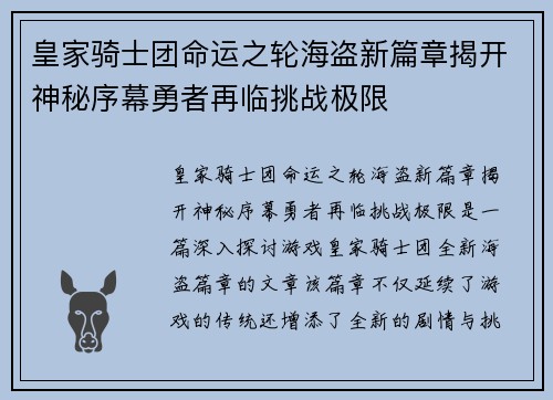 皇家骑士团命运之轮海盗新篇章揭开神秘序幕勇者再临挑战极限