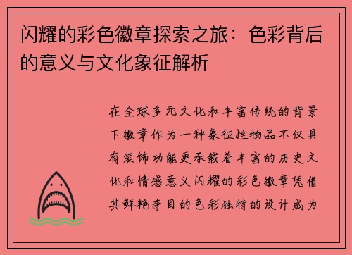 闪耀的彩色徽章探索之旅：色彩背后的意义与文化象征解析