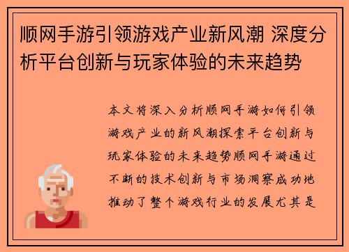 顺网手游引领游戏产业新风潮 深度分析平台创新与玩家体验的未来趋势