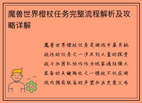 魔兽世界橙杖任务完整流程解析及攻略详解