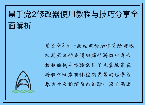 黑手党2修改器使用教程与技巧分享全面解析