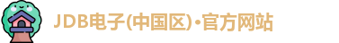 JDB电子官网